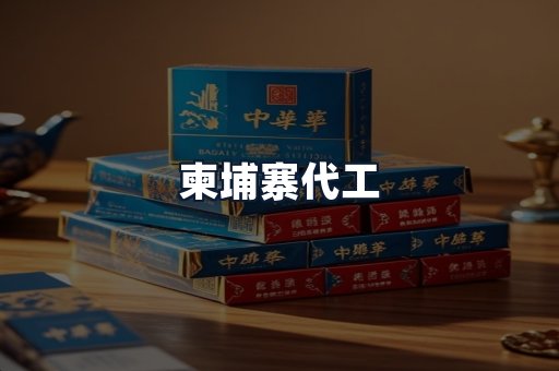 柬埔寨代工