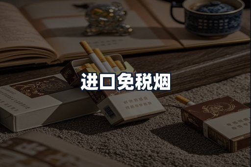 进口免税烟