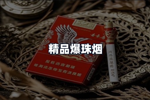 精品爆珠烟
